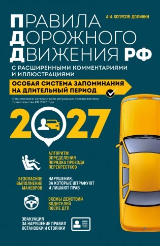Правила дорожного движения РФ с расширенными комментариями и иллюстрациями с изм. и доп. на 2027 год фото книги