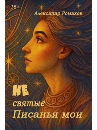 Не святые писанья мои фото книги