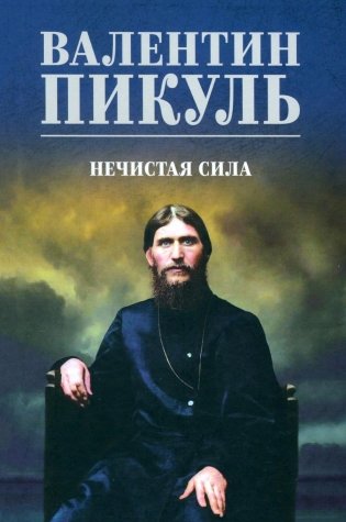 Нечистая сила: роман фото книги