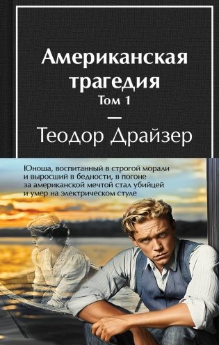 Американская трагедия (комплект из 2-х книг с полусупером) фото книги