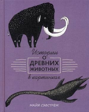 Истории о древних животных в картинках фото книги