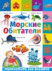 Морские обитатели. Энциклопедия для малышей фото книги
