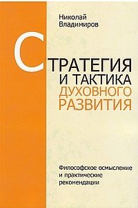 Стратегия и тактика духовного развития фото книги