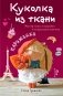 Куколка из ткани. Парижанка. Мастер-класс и выкройки в натуральную величину фото книги маленькое 2