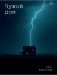 Чужой дом фото книги маленькое 2