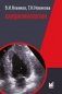 Кардиомиопатии. 2-е изд., перераб. и доп фото книги маленькое 2