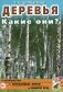 Деревья. Какие они? Книга для воспитателей, гувернеров и родителей фото книги маленькое 2