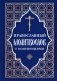 Православный молитвослов с пояснениями фото книги маленькое 2