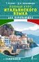 Полный курс итальянского языка для начинающих + аудиоприложение фото книги маленькое 2