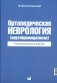 Ортопедическая неврология (вертеброневрология): руководство для врачей. 8-е изд фото книги маленькое 2