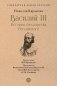 Василий III. История государства Российского фото книги маленькое 2