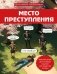 Место преступления. Увлекательные детективные задачки для развития логики фото книги маленькое 2
