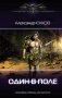Один в поле фото книги маленькое 2