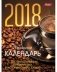 Календарь настольный перекидной "Кофе" на 2018 год фото книги маленькое 2