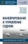 Маневрирование и управление судном. В 2-х частях. Часть 1 фото книги маленькое 2