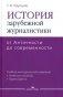 История зарубежной журналистики: От Античности до современности: Учебно-методический комплект. 2-е изд., испр. фото книги маленькое 2