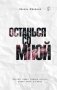 Останься со мной фото книги маленькое 2