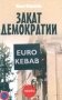 Закат демократии фото книги маленькое 2