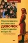 Православное воспитание девочек фото книги маленькое 2