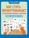 Как стать внимательным? Профилактика проблем в обучении: тренинг для детей 9-10 лет. 10-е изд фото книги маленькое 2