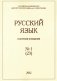 Русский язык в научном освещении №1 (23) фото книги маленькое 2