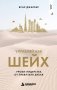 Управляй как шейх. Уроки лидерства от правителя Дубая фото книги маленькое 2