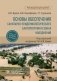 Основы обеспечения санитарно-эпидемиологического благополучия в зонах наводнений: руководство для врачей фото книги маленькое 2