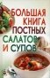 Большая книга постных салатов и супов фото книги маленькое 2