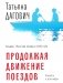 Продолжая движение поездов: повесть и рассказы фото книги маленькое 2