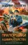 Прапорщики по адмиралтейству. Роман фото книги маленькое 2