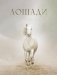 Лошади фото книги маленькое 2