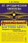 От эргодической гипотезы к фрактальной картине мира: Рождение и осмысление новой парадигмы фото книги маленькое 2