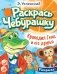 Крокодил Гена и его друзья: раскраска фото книги маленькое 2
