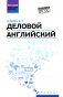 Деловой английский: Учебное пособие фото книги маленькое 2