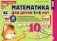 Математика для детей 5-6 лет. Демонстрационный материал с методическими рекомендациями к рабочей тетради "Я считаю до десяти". 2-е изд., перераб фото книги маленькое 2