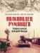 Полководец Румянцев. Трудное начало большой победы фото книги маленькое 2
