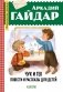 Чук и Гек. Повести и рассказы для детей фото книги маленькое 2