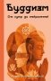 Буддизм. От сутр до нейросетей фото книги маленькое 2