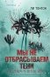 Мы не отбрасываем тени (формат клатчбук) фото книги маленькое 2