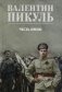 Честь имею. Исповедь офицера российского Генштаба: роман фото книги маленькое 2
