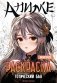 Готический бал: книжка-раскраска фото книги маленькое 2