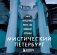 Мистический Петербург. Самые загадочные места, где оживают легенды. Карманный формат фото книги маленькое 2