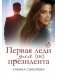 Первая Леди для (не) президента фото книги маленькое 2