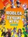 Roblox Лучшие игры. Неофициальный гид фото книги маленькое 2