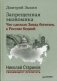 Запрещенная экономика. Что сделало Запад богатым, а Россию бедной фото книги маленькое 2