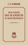 Пособие по памяти и мнемонике фото книги маленькое 2