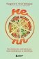НЕ ПП. Как обеспечить свой организм всем необходимым из любой еды фото книги маленькое 2
