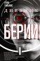 Дневник Берии: роман фото книги маленькое 2