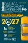 Правила дорожного движения РФ с расширенными комментариями и иллюстрациями с изм. и доп. на 2027 год фото книги маленькое 2