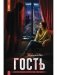 Гость фото книги маленькое 2